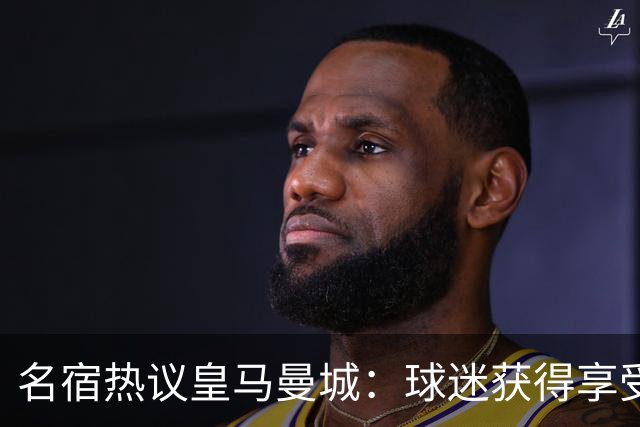 名宿热议皇马曼城：球迷获得享受 曼城可以骄傲
