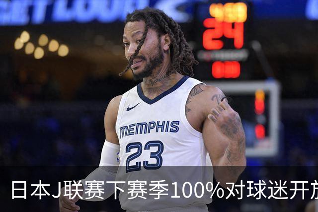 日本J联赛下赛季100%对球迷开放 不允许大声助威